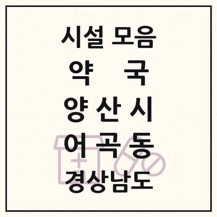경상남도 양산시 어곡동 약국 목록